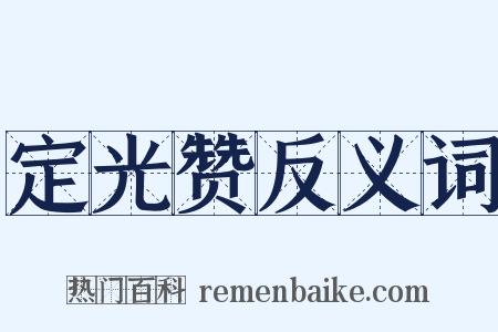 定光赞反义词是什么意思的图片